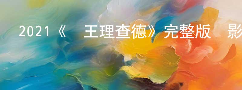 陳懷富發布2021《國王理查德》完整版電影/在線觀看/百度云-美劇天堂